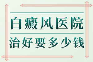 白癩風(fēng)是怎么治,如何做治療(醫(yī)治白斑有什么竅門(mén))
