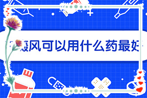 自癜風能治愈嗎-[教你分辨]怎樣控制白斑不擴散