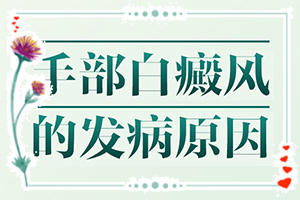 {對癥治療}-白癩風(fēng)初期能治好嗎