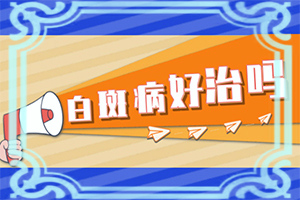 白癜風(fēng)早期可以治療嗎[無(wú)效怎么辦]小孩白點(diǎn)癲風(fēng)可以治好嗎