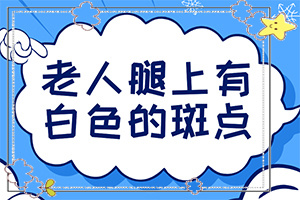 白點(diǎn)癲風(fēng)好治療嗎[錯(cuò)誤的治療會(huì)帶來什么]只有手上長白巔峰怎么治
