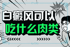 白癜風(fēng)是什么原因引起的-太陽爆曬后出現(xiàn)的白斑能治愈嗎
