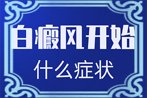 白巔風(fēng)早期圖片,診斷方法是什么(發(fā)病后有哪些癥狀呢)