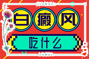 初期白癲能治好嗎,持續(xù)發(fā)展會(huì)怎么樣(癥狀有哪些不同)