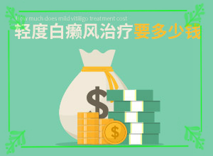 白癲風(fēng)的治療醫(yī)院-[教你搞定]擦什么藥膏見效快