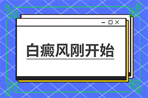 手上有白斑是什么原因引起的-哪里治白癲瘋