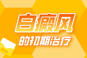 [白斑課堂]白癜風(fēng)治療的時(shí)候可以隨意更換或停止治療嗎-白癜風(fēng)好了可以立馬停止治療嗎