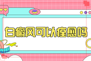 身上有白點(diǎn)子是怎么回事-具體誘因致使白斑