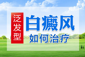 [專業(yè)]白癜風治療要怎么使用藥物才好-如何正確的使用藥物治療白癜風