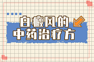 脖子上長一小塊白斑是因為什么,哪些因素影響(常見病因有哪些)