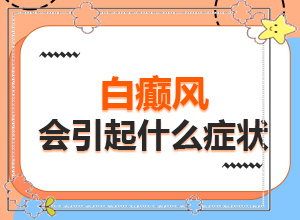 白癩風(fēng)可以嗎?[早治療有什么好處]小孩白點癲風(fēng)怎么治療