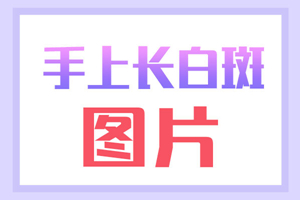 [正式揭曉]手上出現(xiàn)白斑有什么壞處？手上白斑對(duì)我們有什么影響？