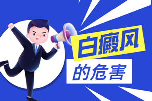 [健康專題]老人患上白癜風(fēng)會對老人造成什么危害？有什么影響？