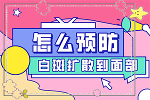 [錯誤的治療會帶來什么]治療白癲正規(guī)的醫(yī)院
