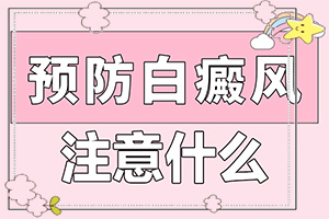 白點風好的治療方法法,如何才能診療(如何調節(jié)控制)