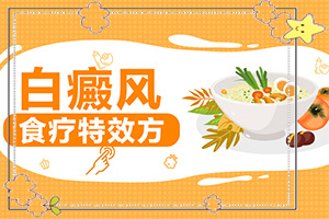 白癲治療有哪些方法[需要如何治療]白癩風能治嗎