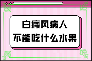 白點癲風形成原因-嬰兒手上有白斑是缺乏維生素嗎