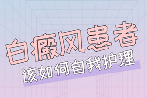 [患者關(guān)心]白癜風(fēng)治療的同時(shí)進(jìn)行護(hù)理是很有必要的-白癜風(fēng)護(hù)理是治療的關(guān)鍵