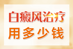 [良心醫(yī)術(shù)]局限型的白癜風患者在治療的時候可以做哪些護理-常見的白癜風護理方式