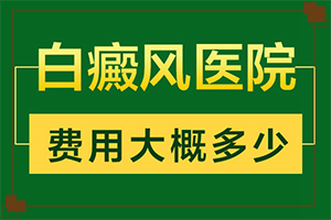 白癜風(fēng)在什么季節(jié)容易復(fù)發(fā)-手臂下垂就會出現(xiàn)白斑圖片大全