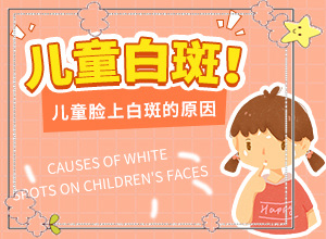 七歲男孩胳膊上有幾個(gè)很小點(diǎn)的白斑，怎么治療（怎么做好得快）