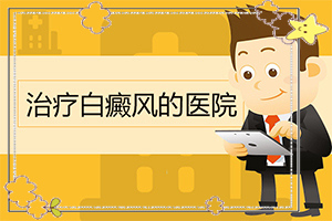 小孩生下來肚子有一點白斑圖片,會引起白斑原因是(會引起白斑原因是)
