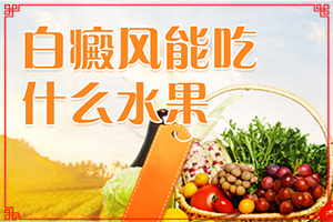 白班有幾種圖片[都有哪些癥狀表現(xiàn)呢]白殿風(fēng)的初癥狀