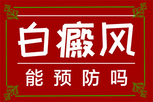 脖子上長(zhǎng)一塊白斑是什么引起的,患發(fā)是什么原因(是怎么引起的)