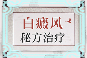 因?yàn)槠つw受損留下的白斑能不能（應(yīng)該注意哪些）