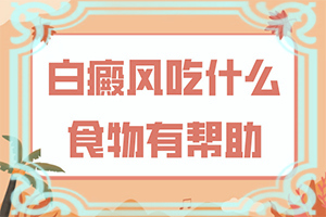外陰白癜風需要治療么,怎么檢查呢(初期癥狀有哪些)