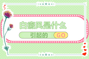 小孩臉上有白斑怎么辦，怎么才能去掉（能用哪種方法治療）