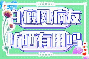 [什么時(shí)候可以好]白癲風(fēng)最權(quán)威的醫(yī)院