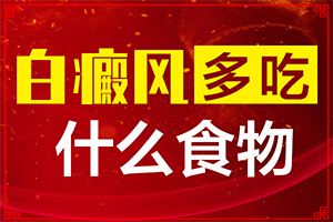 [多久做一次比較好]兒童白殿瘋能治療好嗎