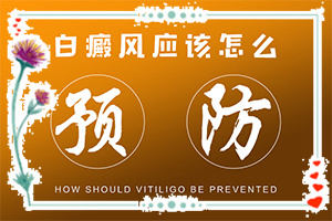 「紫外線照射引起的白斑怎么治療」才能更好治療？會(huì)怎么樣