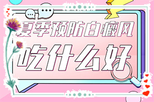 腿上長了好多白斑咋回事[都有哪些癥狀呢]白點癲風初期癥狀