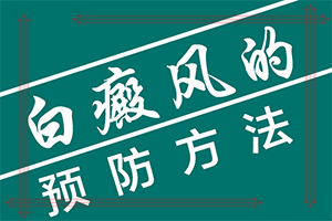 白點癲風(fēng)由什么引起的-小孩子濕氣重面部會出現(xiàn)白斑嗎
