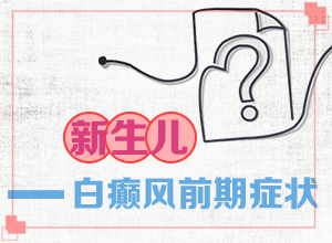為什么會(huì)患白殿風(fēng)-坐月子寶寶額頭出現(xiàn)一小塊白斑