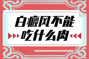 「2022熱點」白癲瘋能治好嗎，吃什么藥能出根「檢查項目」小孩手臂上出現(xiàn)好多小白斑怎么辦