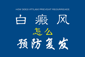 [醫(yī)德為先]如何很好的預防白癜風-怎樣避免白癜風侵害我們的身體