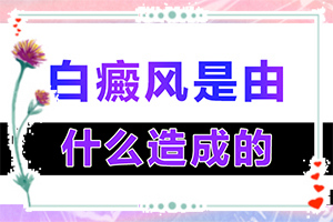 五歲半免疫力低下身體腰腹部有白斑怎么辦(白斑治療常識有哪些)