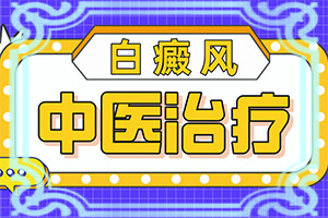[要怎么治療]兒童白癩癜風(fēng)能治好嗎