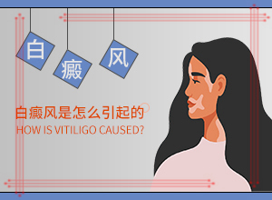 皮膚上有小白塊是什么原因[會引起白斑原因是]