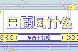 小孩腿上有一塊白是怎么回事-常見(jiàn)誘因有哪些