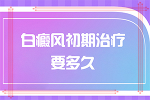 治療白殿瘋大概多少錢(qián)-[教你分辨]怎樣控制白斑不擴(kuò)散