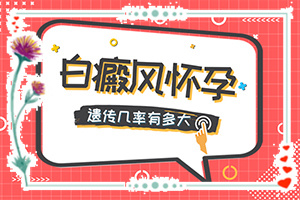 兒童白癩風初期圖[會有哪些癥狀]輕度白癩風癥狀