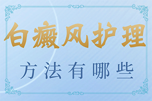 白點癲風(fēng)是什么原因引起的-用化妝品臉部怎么有了小塊白斑