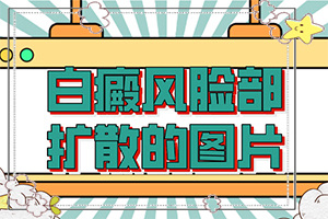 小孩腿上白了一大塊(有哪些癥狀顯示)
