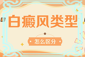 白癜風(fēng)早期可以治療嗎[無(wú)效怎么辦]小孩白點(diǎn)癲風(fēng)可以治好嗎