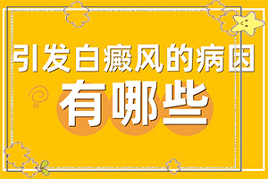 白癲瘋初期圖片[具體表現(xiàn)是哪些]白癲瘋初期圖片特點