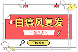 臉頰兩側(cè)各出現(xiàn)一小塊白-有哪些癥狀呢